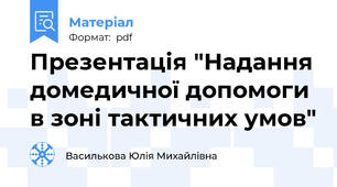 Презентація "Надання домедичної допомоги в зоні тактичних умов"