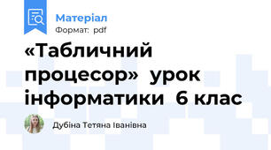 «Табличний процесор»  урок інформатики  6 клас