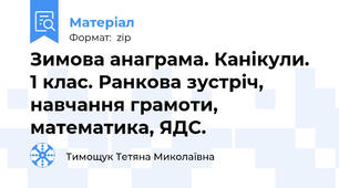 Зимова анаграма. Канікули. 1 клас. Ранкова зустріч, навчання грамоти, математика, ЯДС.