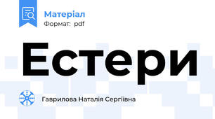 Естери