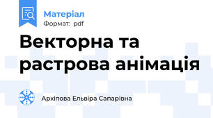 Векторна та растрова анімація