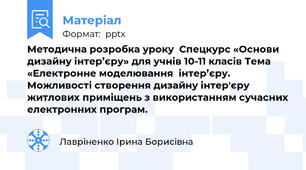 Методична розробка уроку  Спецкурс «Основи дизайну інтер’єру» для учнів 10-11 класів Тема «Електронне моделювання  інтер’єру. Можливості створення дизайну інтер'єру житлових приміщень з використанням сучасних електронних програм.