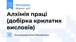 Алхімія праці (добірка крилатих висловів)