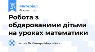 Робота з обдарованими дітьми на уроках математики