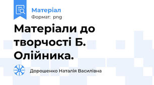 Матеріали до творчості Б. Олійника.