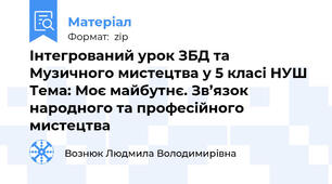 Інтегрований урок ЗБД та Музичного мистецтва у 5 класі НУШ Тема: Моє майбутнє. Зв’язок народного та професійного мистецтва
