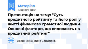 Презентація на тему: "Суть кредитного рейтингу та його ролі у житті фінансово грамотної людини. Основні фактори, що впливають на кредитний рейтинг"