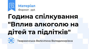 Година спілкування "Вплив алкоголю на дітей та підлітків"
