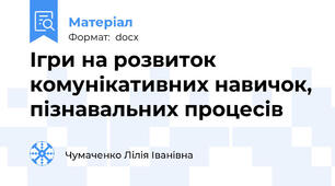 Ігри на розвиток комунікативних навичок, пізнавальних процесів