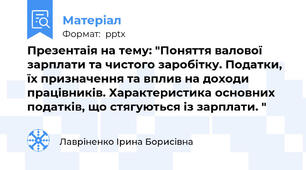 Презентаія на тему: "Поняття валової зарплати та чистого заробітку. Податки, їх призначення та вплив на доходи працівників. Характеристика основних податків, що стягуються із зарплати. "