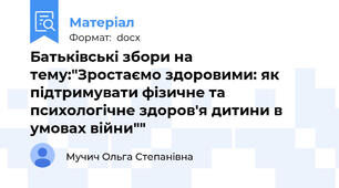 Батьківські збори на тему:"Зростаємо здоровими: як підтримувати фізичне та психологічне здоров'я дитини в умовах війни""