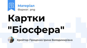 Картки "Біосфера"