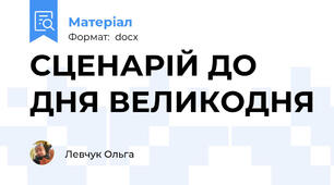 CЦЕНАРІЙ ДО ДНЯ ВЕЛИКОДНЯ