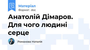 Анатолій Дімаров. Для чого людині серце