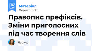 Правопис префіксів. Зміни приголосних під час творення слів
