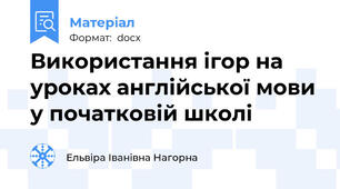 Використання ігор на уроках англійської мови у початковій школі