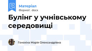 Булінг у учнівському середовищі