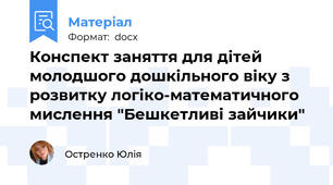 Конспект заняття для дітей молодшого дошкільного віку з розвитку логіко-математичного мислення "Бешкетливі зайчики"