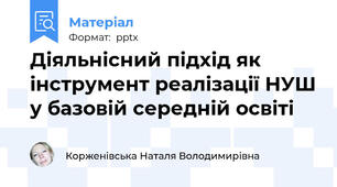 Діяльнісний підхід як інструмент реалізації НУШ у базовій середній освіті