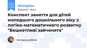 Конспект заняття для дітей молодшого дошкільного віку з логіко-математичного розвитку "Бешкетливі зайченята"