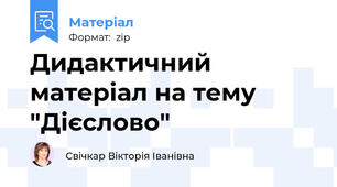 Дидактичний матеріал на тему "Дієслово"