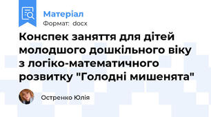 Конспек заняття для дітей молодшого дошкільного віку з логіко-математичного розвитку "Голодні мишенята"