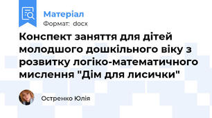 Конспект заняття для дітей молодшого дошкільного віку з розвитку логіко-математичного мислення "Дім для лисички"