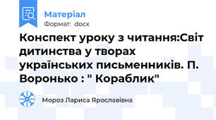 Конспект уроку з читання:Світ дитинства у творах українських письменників. П. Воронько : " Кораблик"