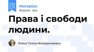 Права і свободи людини.