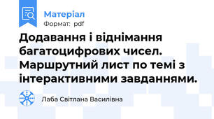 Додавання і віднімання багатоцифрових чисел. Маршрутний лист по темі з інтерактивними завданнями.