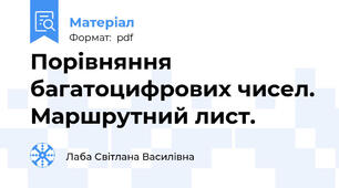 Порівняння багатоцифрових чисел. Маршрутний лист.