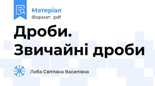 Дроби. Звичайні дроби
