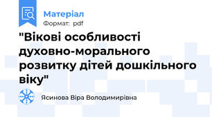 "Вікові особливості духовно-морального розвитку дітей дошкільного віку"