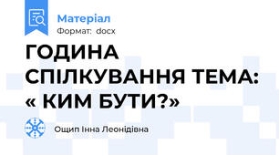 ГОДИНА СПІЛКУВАННЯ ТЕМА: « КИМ БУТИ?»