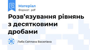 Розв’язування рівнянь з десятковими дробами