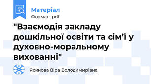 "Взаємодія закладу дошкільної освіти та сім’ї у духовно-моральному вихованні"
