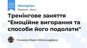 Тренінгове заняття "Емоційне вигорання та способи його подолати"