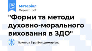 "Форми та методи духовно-морального виховання в ЗДО"