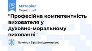 "Професійна компетентність вихователя у духовно-моральному вихованні"