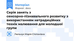 Серія занять з сенсорно-пізнавального розвитку з використанням нетрадиційних технік малювання для молодшої групи