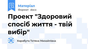 Проект "Здоровий спосіб життя - твій вибір"