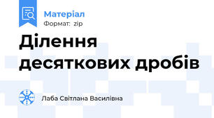 Ділення десяткових дробів