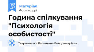 Година спілкування "Психологія особистості"