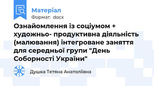 Ознайомлення із соціумом + художньо- продуктивна діяльність (малювання) інтегроване заняття для середньої групи "День Соборності України"