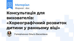 Консультація для вихователів: «Хореографічний розвиток дитини у ранньому віці»