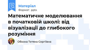 Математичне моделювання в початковій школі: від візуалізації до глибокого розуміння