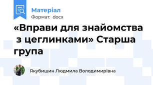 «Вправи для знайомства  з цеглинками» Старша група