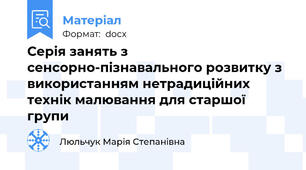 Серія занять з сенсорно-пізнавального розвитку з використанням нетрадиційних технік малювання для старшої групи