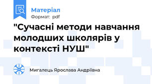 "Сучасні методи навчання молодших школярів у контексті НУШ"