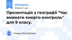 Презентація з географії "Час вмикати енерго-контроль" для 9 класу.